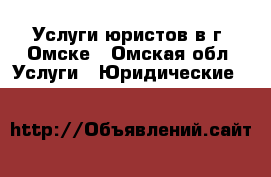 Услуги юристов в г. Омске - Омская обл. Услуги » Юридические   